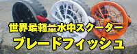 ブレードフィッシュSPコース